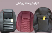 تولید کننده روکش چرم صندلی